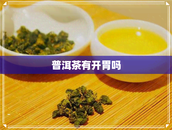 普洱茶有开胃吗