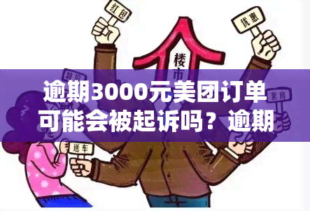 逾期3000元美团订单可能会被起诉吗？逾期后如何处理以及可能的后果详解