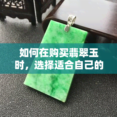 如何在购买翡翠玉时，选择适合自己的手镯还是吊坠？