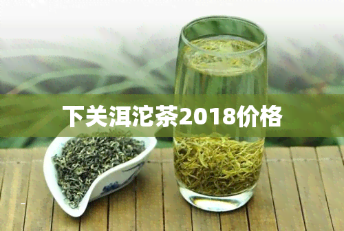 下关洱沱茶2018价格