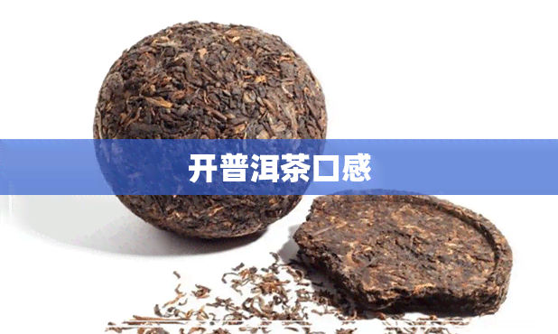 开普洱茶口感