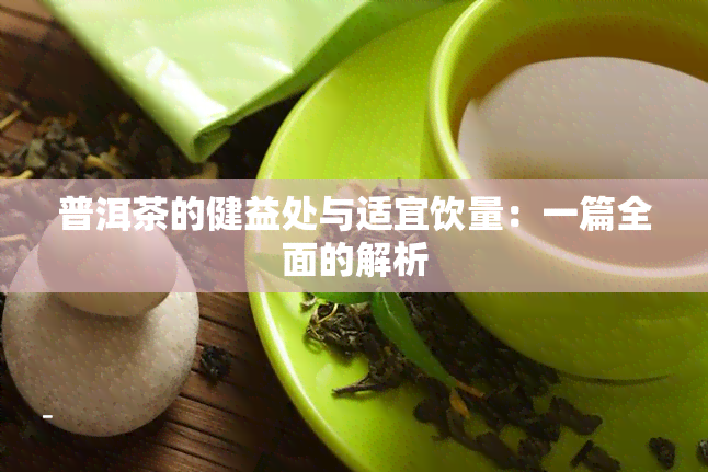 普洱茶的健益处与适宜饮量：一篇全面的解析