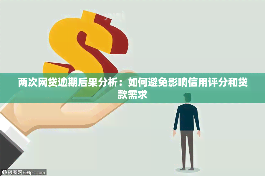 两次网贷逾期后果分析：如何避免影响信用评分和贷款需求