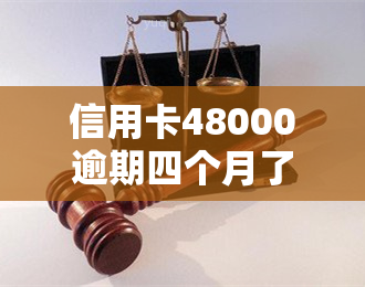 信用卡48000逾期四个月了什么后果：被起诉、信用损失及可能的法律责任