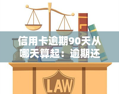 信用卡逾期90天从哪天算起：逾期还款顺序、欠款种类及可能影响