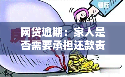 网贷逾期：家人是否需要承担还款责任？如何解决逾期问题？