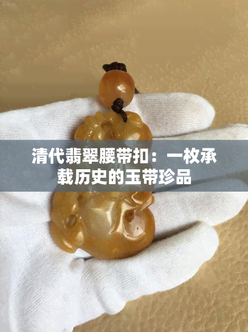 清代翡翠腰带扣：一枚承载历史的玉带珍品