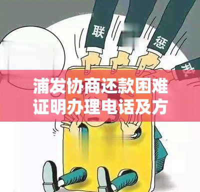 浦发协商还款困难证明办理电话及方案