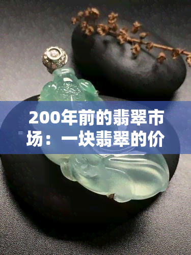 200年前的翡翠市场：一块翡翠的价值如何评估？