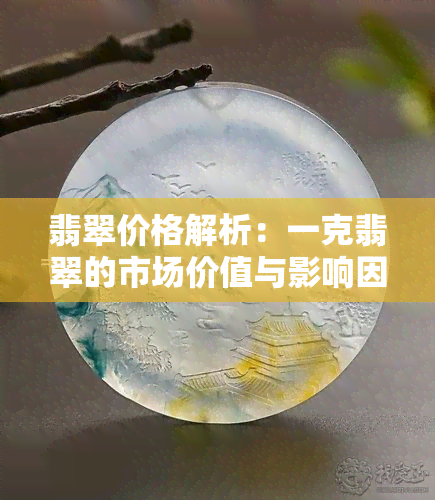 翡翠价格解析：一克翡翠的市场价值与影响因素探讨