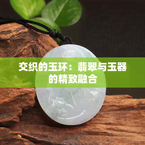 交织的玉环：翡翠与玉器的精致融合