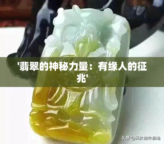 '翡翠的神秘力量：有缘人的征兆'