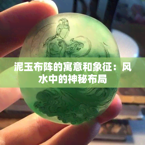 泥玉布阵的寓意和象征：风水中的神秘布局