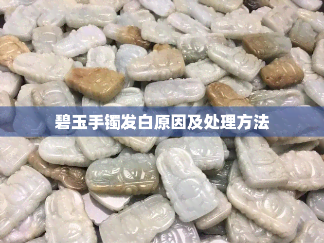 碧玉手镯发白原因及处理方法