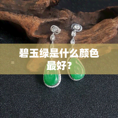 碧玉绿是什么颜色更好？