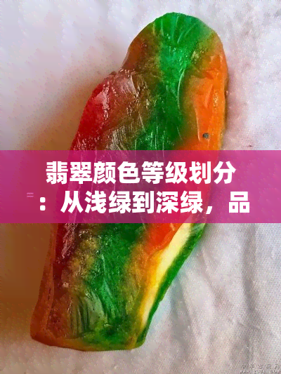 翡翠颜色等级划分：从浅绿到深绿，品味不同价值与美感