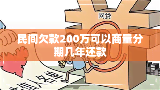 民间欠款200万可以商量分期几年还款