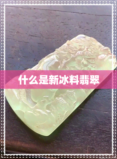 什么是新冰料翡翠