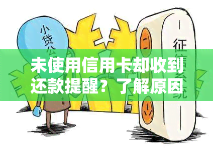 未使用信用卡却收到还款提醒？了解原因及解决方法