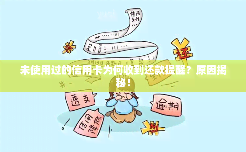 未使用过的信用卡为何收到还款提醒？原因揭秘！