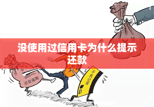 没使用过信用卡为什么提示还款