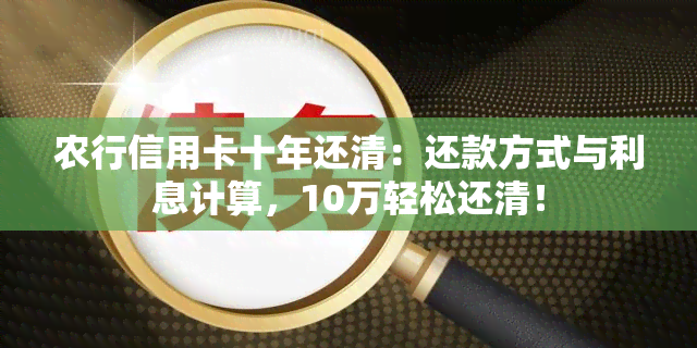 农行信用卡十年还清：还款方式与利息计算，10万轻松还清！