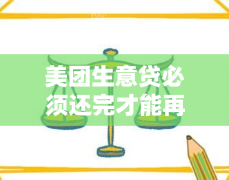 美团生意贷必须还完才能再次贷款吗？安全可靠吗？