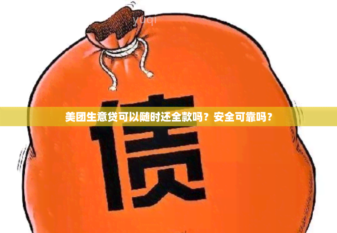 美团生意贷可以随时还全款吗？安全可靠吗？