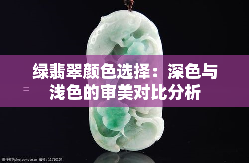 绿翡翠颜色选择：深色与浅色的审美对比分析