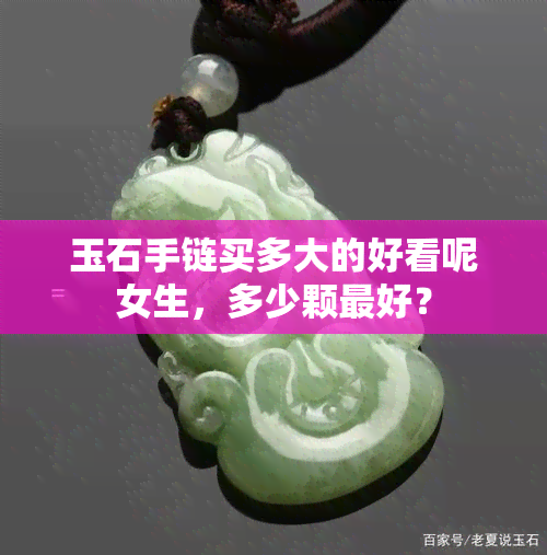 玉石手链买多大的好看呢女生，多少颗更好？