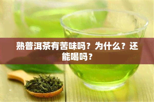 熟普洱茶有苦味吗？为什么？还能喝吗？