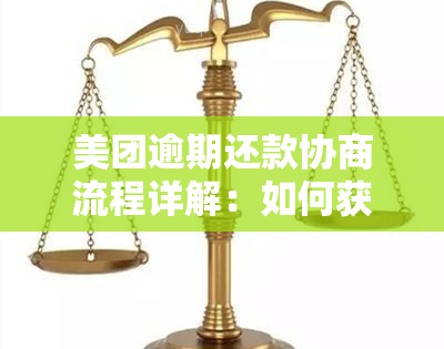 美团逾期还款协商流程详解：如何获取还款凭证