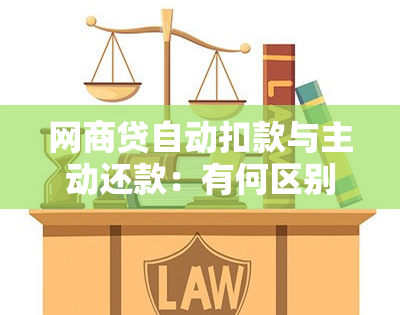 网商贷自动扣款与主动还款：有何区别？安全性如何保障？