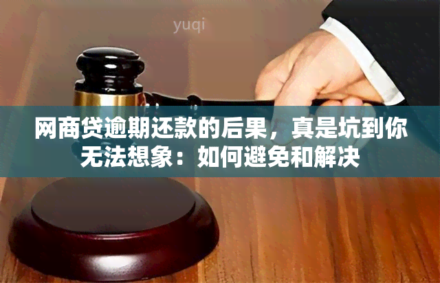 网商贷逾期还款的后果，真是坑到你无法想象：如何避免和解决