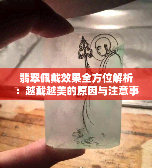 翡翠佩戴效果全方位解析：越戴越美的原因与注意事项