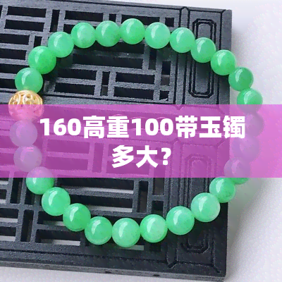 160高重100带玉镯多大？