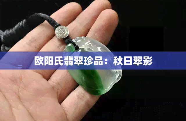 欧阳氏翡翠珍品：秋日翠影