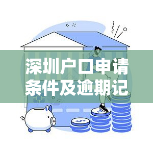 深圳户口申请条件及逾期记录影响：如何解决可能的问题以顺利入？