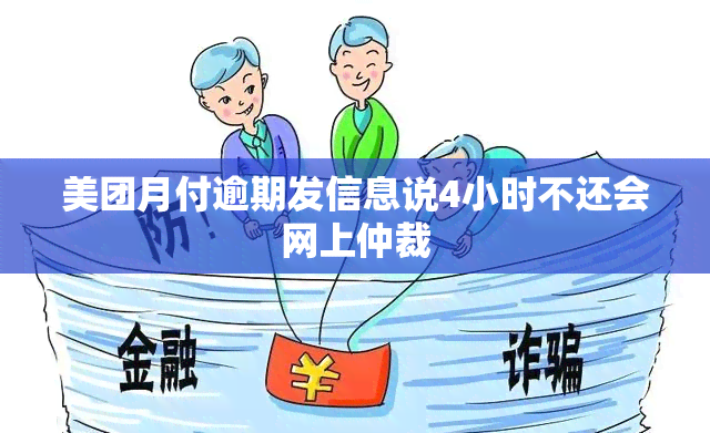 美团月付逾期发信息说4小时不还会网上仲裁