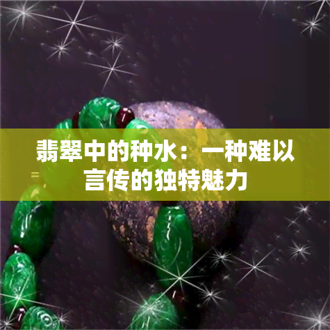 翡翠中的种水：一种难以言传的独特魅力