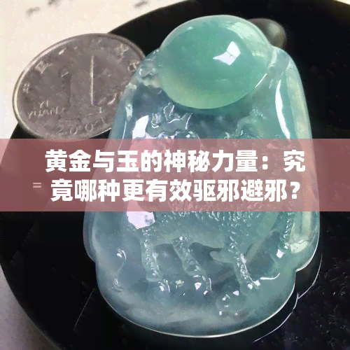 黄金与玉的神秘力量：究竟哪种更有效驱邪避邪？