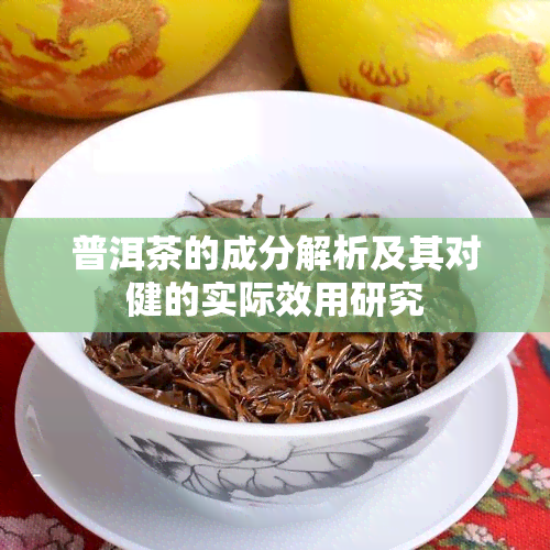 普洱茶的成分解析及其对健的实际效用研究