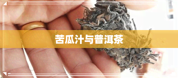 苦瓜汁与普洱茶