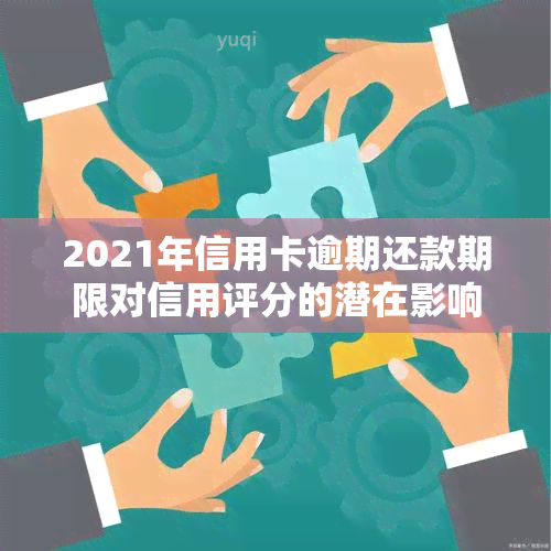 2021年信用卡逾期还款期限对信用评分的潜在影响