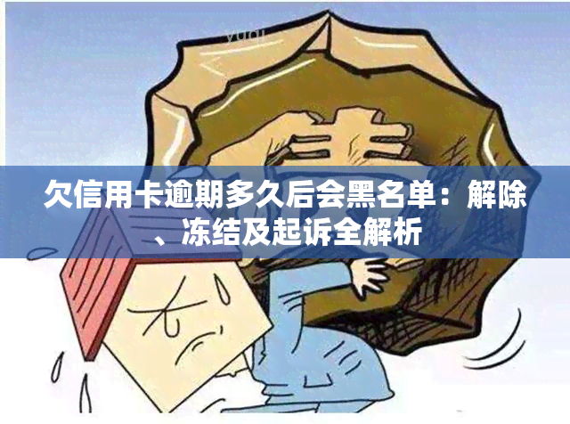 欠信用卡逾期多久后会黑名单：解除、冻结及起诉全解析