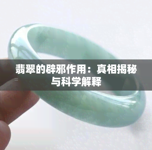 翡翠的辟邪作用：真相揭秘与科学解释