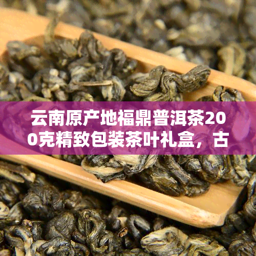 云南原产地福鼎普洱茶200克精致包装茶叶礼盒，古树茶饼，收藏送礼之选