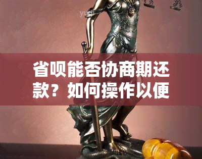 省呗能否协商期还款？如何操作以便一次还清全部借款？