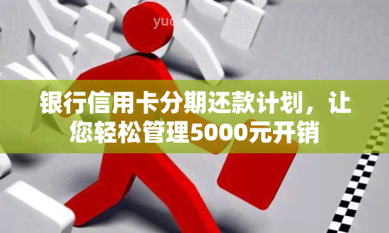 银行信用卡分期还款计划，让您轻松管理5000元开销