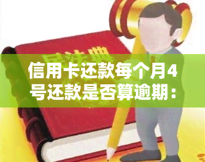 信用卡还款每个月4号还款是否算逾期：解答与建议